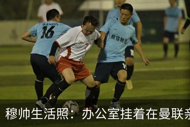 穆帅生活照：办公室挂着在曼联亲吻欧联杯的照片